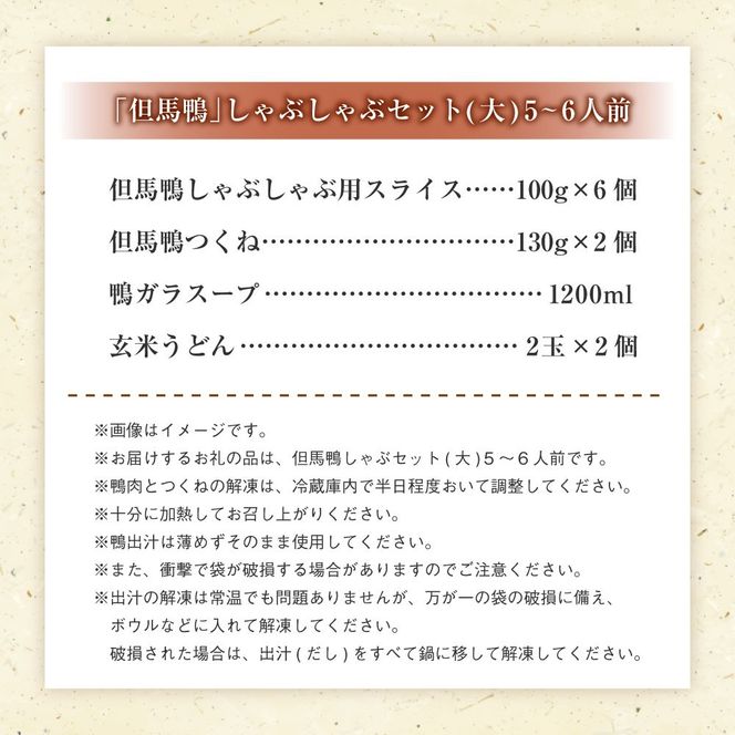 【ふるさと納税】「但馬鴨」しゃぶしゃぶ セット（大）5～6人前 鴨肉 スライス つくね 鴨 しゃぶ 鴨つくね 鴨ガラ スープ うどん 玄米うどん 国産 冷凍【配送不可地域：離島】【1274922】兵庫県 新温泉町 送料無料