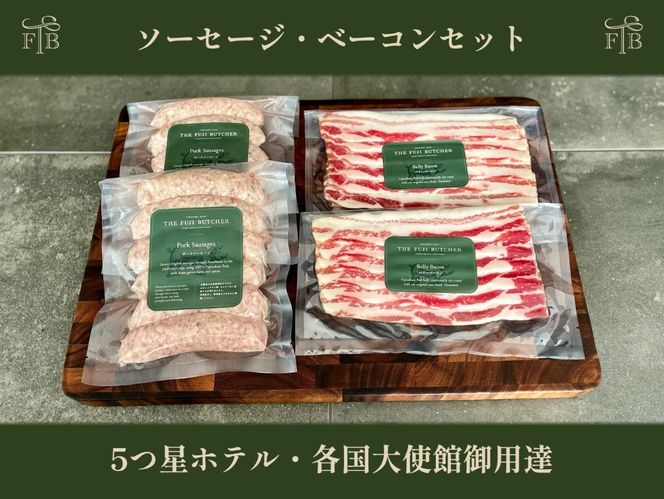 甲州富士桜ポーク無添加イングリッシュソーセージ&無燻製ベーコン2セット FEI004
