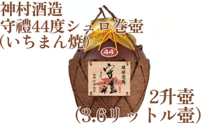 【神村酒造】守禮44度シュロ巻壷【いちまん焼】２升壷3.6L