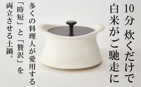 メディア露出多数「時短と贅沢」が両立する土鍋　best pot（ベストポット）16cm　ホワイト【送料無料】MOLATURA(モラトゥーラ)|炊飯 土鍋 無水鍋 焼き芋 ご飯 無水カレー ザワつく 萬古焼