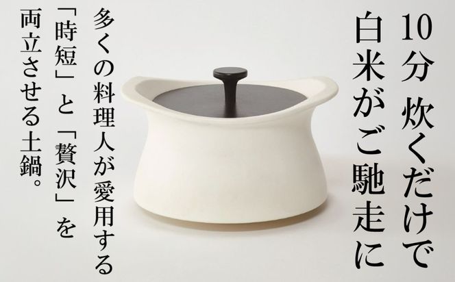 メディア露出多数「時短と贅沢」が両立する土鍋 best pot（ベストポット）16cm　ホワイト【送料無料】MOLATURA(モラトゥーラ)|炊飯 土鍋 無水鍋 焼き芋 ご飯 無水カレー ザワつく萬古焼