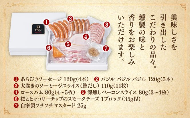カネムマンの手造り燻製7種セット あらびき バジル ソーセージ スライス ハム ベーコン スモークチーズ 自家製 マスタード 燻製  おつまみ おかず 肉 豚肉 詰め合わせ カネムマン