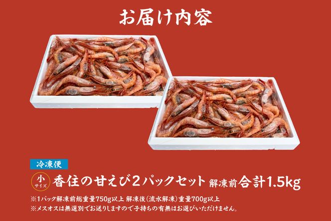 【香住の甘エビ 刺身用 小サイズ 解凍前750g以上×2パック 合計1.5kg以上 冷凍】 国産 甘えび 甘海老 えび エビ 海老 鮮度 抜群 日本海 香住漁港 柴山港 水揚げ 産地直送 産直 魚介 海鮮 唐揚げ 海鮮丼 塩焼き 刺身 おかず ごはん ご飯 お酒 酒 お供 おつまみ 人気 おすすめ 兵庫県 香美町 香住 柴山 但馬漁業協同組合 柴山支所 04-10