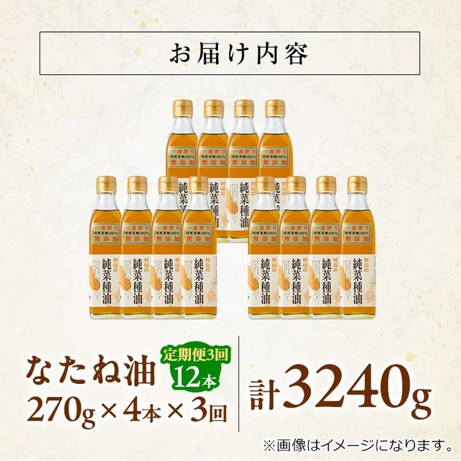 【0361301b】＜定期便・全3回(2ヶ月毎)＞国産菜種油を100％使用！村山の純菜種油(270g×4本×3回)油 調味料 オイル ナタネ油 なたね油 揚げ物 天ぷら【村山製油】