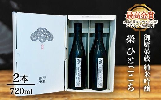 御厨榮蔵「榮　ひとごこち　純米吟醸」2本