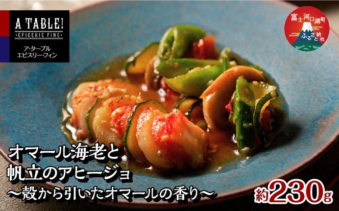 オマール海老と帆立のアヒージョ ～殻から引いたオマールの香り～ 230g入り (IH対応/直火OK) Homard et Saint-Jacques a l’ajillo FDP015