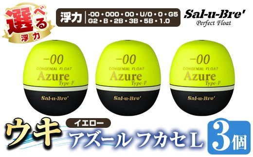 a1081-Y [選べる浮力]釣り用ウキ アズール フカセ L3個セット [イエロー][ソルト・ブレイク・ジャパン] 姶良市 魚 釣り つり 釣り具 釣具 浮き うき ウキ 磯 フカセ グレ メジナ クロ チヌ クロダイ 黒鯛 Sal-u-Bre' ソルブレ Azure