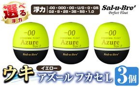 a1081-Y 《選べる浮力》釣り用ウキ アズール フカセ L3個セット ＜イエロー＞【ソルト・ブレイク・ジャパン】 姶良市 魚 釣り つり 釣り具 釣具 浮き うき ウキ 磯 フカセ グレ メジナ クロ チヌ クロダイ 黒鯛 Sal-u-Bre’ ソルブレ Azure