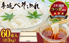 【手のべ陣川】 島原 手延べ そうめん 3kg S-30 / 南島原市 / ながいけ [SCH021]