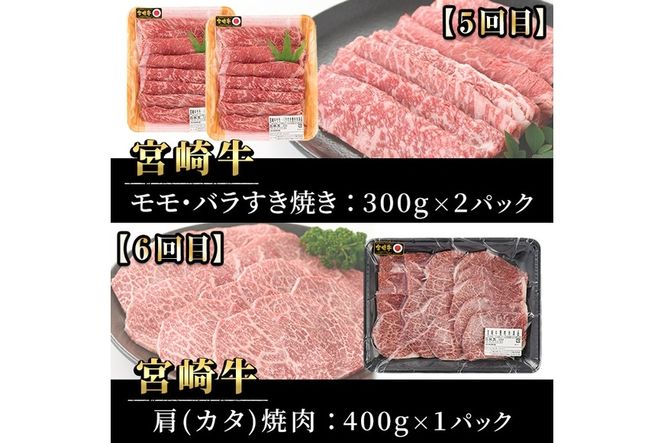 【定期便・6回連続】宮崎牛定期便(ロースステーキ、肩ロースすき焼き、肩焼肉、モモバラすき焼き)A4 A5 牛肉 精肉 お肉 しゃぶしゃぶ スライス カタ 黒毛和牛 ブランド和牛 BBQ お取り寄せ 国産 冷凍【P-26】【南日本フレッシュフード株式会社(日本ハムマーケティング株式会社)】