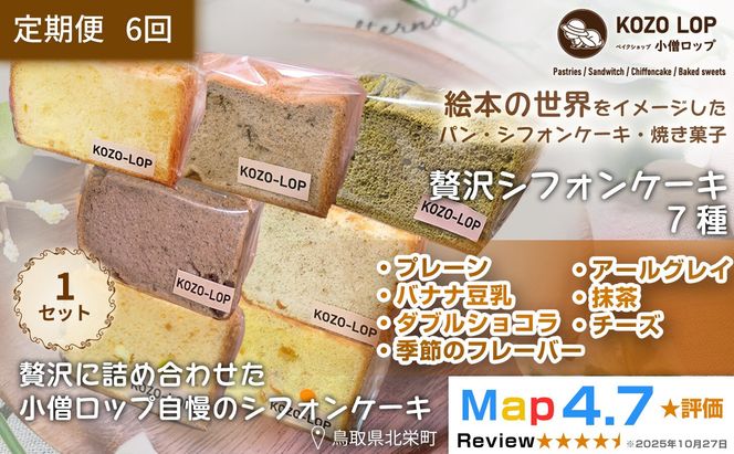 1249.【定期便6ヶ月】鳥取県産 シフォンケーキ 7種セット プレーン・季節のフレーバー・ダブルショコラ・バナナ豆乳・アールグレイ・抹茶・チーズ 1セット 6回 313726_BD130