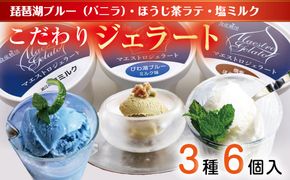 近江の手作りジェラートセット【フレーバー2個ずつ/6個入り】【120ml×6個】【DC01W】（滋賀県　近江八幡市）