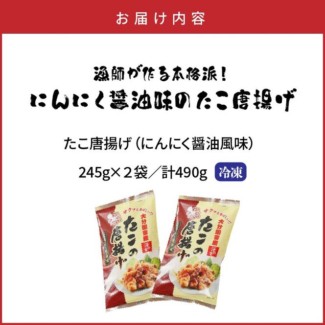 テレビで紹介されました！ 漁師が作る本格派！にんにく醤油味のたこ唐揚げ 245g×2袋/計490g_29241A-2