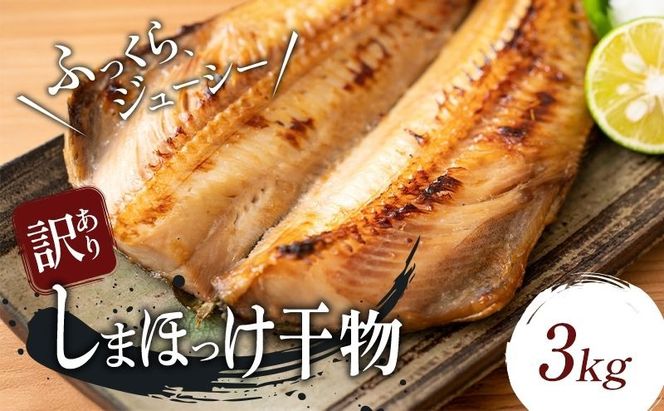 【訳アリ】しまほっけ 3kg シマホッケ 干物 ひもの 魚 魚介 魚介類 冷凍