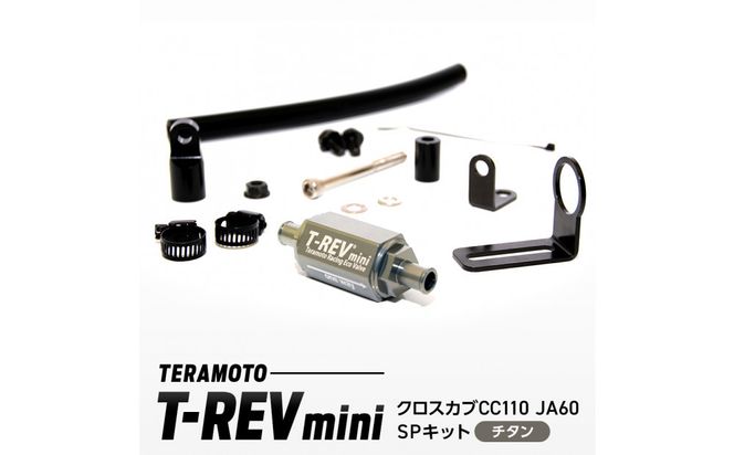 T-REVmini クロスカブCC110 JA60　SPキット チタン 272183_FB005VC06