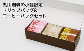 丸山珈琲の小諸限定 ドリップバッグ ＆ コーヒーバッグ セット ギフト 飲料 ドリップコーヒー ブレンド オリジナル 手軽 個包装 