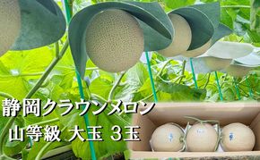 クラウンメロン山等級1.4kg前後　3玉入り 果物 メロン青肉 フルーツ デザート 高級メロンブランド 高級メロン ブランドメロン