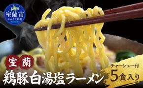 室蘭鶏豚白湯塩ラーメン5食入り(チャーシュー付) MROA160
