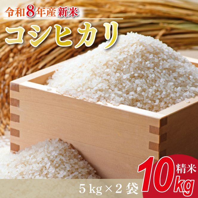 【数量限定】【9月下旬より順次発送】R8年産 コシヒカリ 10kg(5kg×2袋)｜米 お米 白米 精米 R7年産 令和7年産 こしひかり コシヒカリ 茨城県 茨城県産 行方市(HA-14)