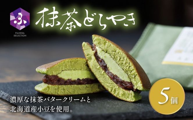 どら焼き 詰め合わせ 菓子 和菓子 セット どらやき 抹茶 5個 ご当地 静岡 グルメ スイーツ 贈答 ギフト 真茶園 藤枝