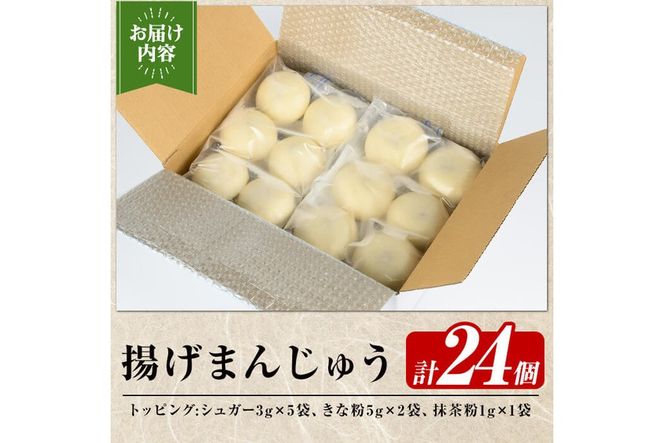 a1019 《3種のトッピング付》冷凍揚げまんじゅう(合計24個)和菓子 まんじゅう 饅頭 加治木饅頭 酒まんじゅう 手づくり お菓子 おやつ スイーツ デザート お茶請け お茶菓子 郷土菓子 食べ比べ 簡単調理 冷凍【堂免堂】