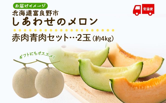 ＜2026年発送＞ふらの産 しあわせのメロン 赤肉 青肉 メロン 2玉 セット 計4kg 富良野メロン