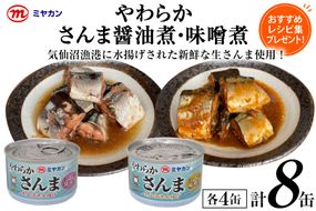 缶詰 やわらかさんま 醤油煮 ＆ 味噌煮 各4缶 計8缶 [ミヤカン 宮城県 気仙沼市 20564175] サンマ さんま 秋刀魚 おかず 酒の肴 惣菜 つまみ 長期保存