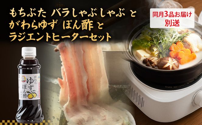 自宅でしゃぶしゃぶ ! もちぶた バラ しゃぶしゃぶ 200g 2パック がわら ゆず ぽん酢 300ml×6本 ラジエントヒーター 1000Wのセット【3品別送お届け】しゃぶしゃぶ 和豚 もち豚 豚肉 調味料 ポン酢 柚子 醤油  卓上調理器 小型 遠赤外線 