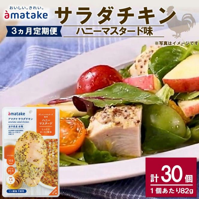 【 定期便 / 3ヶ月 】サラダチキン (ハニーマスタード) 10個 3回 国産 鶏肉 冷凍 フランス赤鶏 皮なしむね肉 おかず 小分け ダイエット タンパク質 トレーニング アマタケ 限定 抗生物質 オールフリー 抗生物質不使用 保存食 むね肉 置き換え 低カロリー [amatake045-3k]