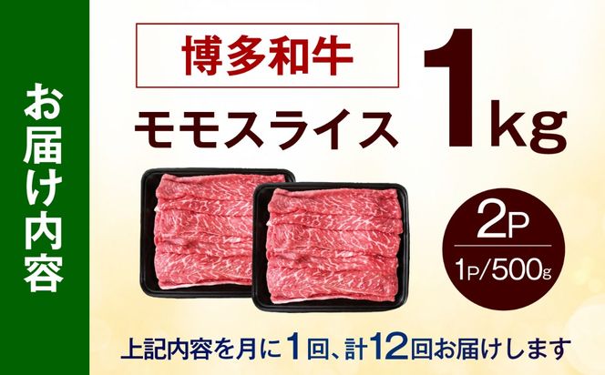 【全12回定期便】博多和牛 牛肉 赤身 モモ スライス 1kg（500g×2） 《築上町》【肉のくまもと屋】[ABEZ069]