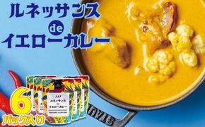 カレー 惣菜 ルネッサンス de イエローカレー 6個（ 3パック × 2 ） セット｜ルネッサンス リゾート オキナワ
