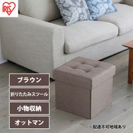 スツール 収納 フタ付き 一人掛け 1人掛け 折りたたみ収納スツール レギュラー SSTR-38 ブラウン アイリスオーヤマ 収納スツール 椅子 イス チェア オットマン BOX インテリア 