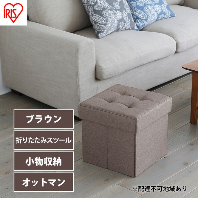 スツール 収納 フタ付き 一人掛け 1人掛け 折りたたみ収納スツール レギュラー SSTR-38 ブラウン アイリスオーヤマ 収納スツール 椅子 イス チェア オットマン BOX インテリア 