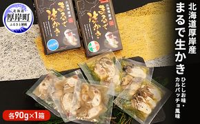 北海道厚岸産　まるで生かき（ひとしお味・カルパッチョ風味）各1 加工食品 魚貝類 生牡蠣 
