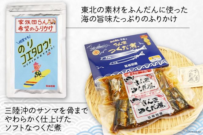 朝ごはん セット 計5点 [気仙沼市物産振興協会 宮城県 気仙沼市 20564581] 詰め合わせ 惣菜 おかず 調味料 海苔 焼き海苔 のり ふりかけ さんまつくだ煮 味噌汁 みそ汁 つくだ煮 朝食 ごはん