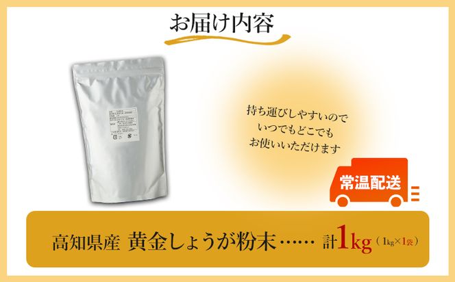 しょうが粉末 1kg 【7日程度で発送】 黄金 生姜 ジンジャー のし対応不可 数量限定 ジンジャーパウダー 生姜粉末 からだぽかぽか 冷え症対策 国産 特産品 しょうが ショウガ 高知県産 野菜 坂田信夫商店 高知県 香南市 常温 Xnb-0010