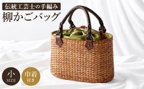 かごバッグ 柳かご（小） / 籠バッグ 豊岡 杞柳細工 伝統工芸士作 伝統工芸品 柳染 かご バッグ カバン 自家栽培 柳 天然素材 高級 おしゃれ 和テイスト 大人 手作り ハンドメイド 日本製 レディース
