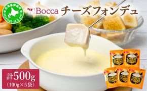 牧家のチーズフォンデュ100g×5袋｜北海道 伊達市 Bocca ナチュラルチーズ パルメザンチーズ パーティー【bca-004】
