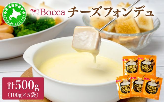 牧家のチーズフォンデュ100g×5袋｜北海道 伊達市 Bocca ナチュラルチーズ パルメザンチーズ パーティー【bca-004】