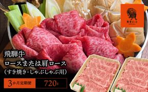 AJ-19 【3か月定期便】【飛騨牛】 ロースまたは肩ロース720g (すき焼き・しゃぶしゃぶ用)