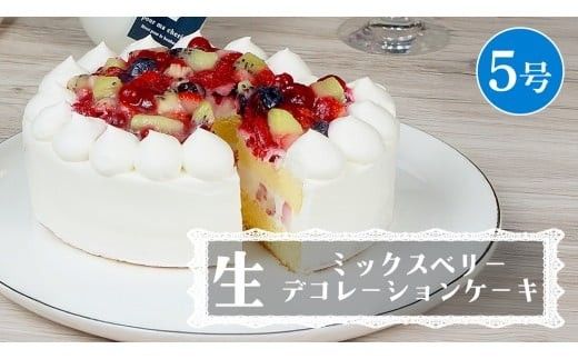 【 菓子庵たちかわ 】 ミックスベリー生デコレーションケーキ 5号 ケーキ ホールケーキ ラズベリー ブルーベリー グロゼイユ いちご イチゴ 苺 キウイ スイーツ デザート 洋菓子 [AY025ci]