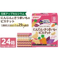 【Pigeon】ピジョン ベビーおやつ 元気アップカルシウム　にんじんとさつまいものビスケット［052S07］