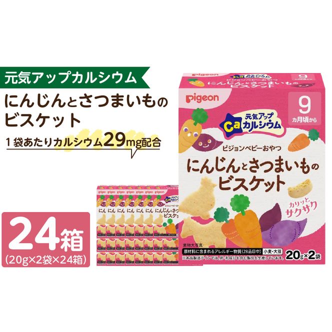 【Pigeon】ピジョン ベビーおやつ 元気アップカルシウム　にんじんとさつまいものビスケット［052S07］