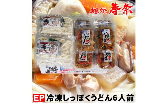 冷凍さぬきうどん 麵処 春奈 讃岐冬の定番の味 しっぽくうどん6人前 372013_LX004