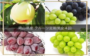 【2026年 先行予約 】晴れの国 岡山 の フルーツ 定期便 4回コース 岡山県産 葡萄 ぶどう 桃 もも