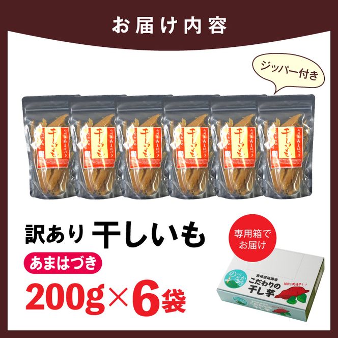 【先行予約】2026年10月より順次発送開始 【訳あり】あまはづき干し芋 200g×6袋 N0152-YA0520