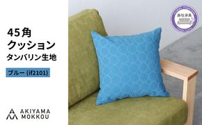 クッション おしゃれ タンバリン ブルー 正方形 約 45 × 45cm ミナペルホネン dop tambourine 生地 刺繍 ソファ 家具 インテリア 秋山木工 秋山木工株式会社 静岡県 藤枝市