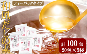 料亭に負けない本格的和風だしの素＜合計100包＞ だしパック かつお節 A6-26【1167956】 _だし だしパック 鰹節 和食 無添加 調味料 美味しい 人気 送料無料
