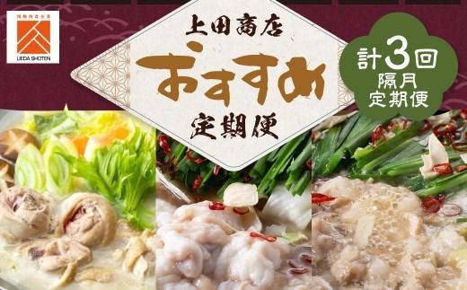 「上田商店」おすすめ定期便！【隔月定期便（計3回発送）】 もつ鍋 モツ鍋 鍋 料理 食事 隔月定期便 隔月 定期便