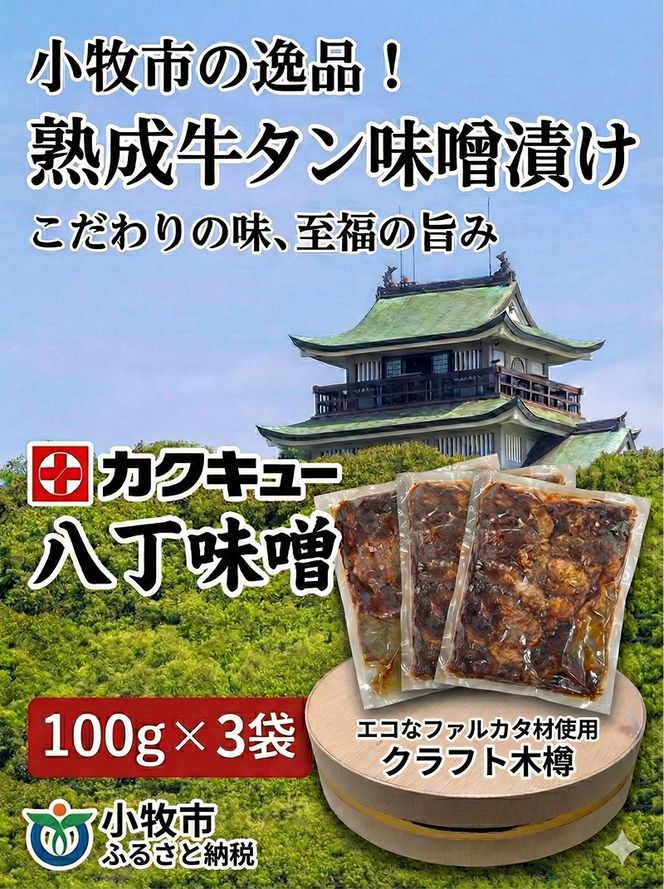 手作り100%カクキュー八丁味噌使用漬込み牛タン・クラフト木樽のセット ［148G04］ 手作り100% カクキュー 八丁味噌使用 漬込み牛タン クラフト木樽のセット 八丁味噌 熟成 牛タン 味噌漬け ファルカタ材 クラフト木樽 セット 厳選素材 伝統製法 唯一無二 職人技 小分け おつまみ おかず お取り寄せ 愛知県 小牧市 送料無料